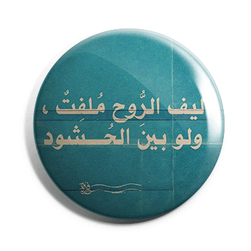 بروش أليف الروح