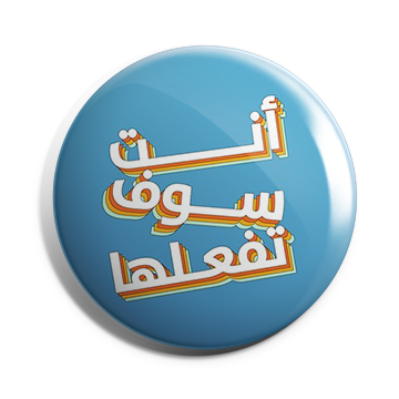 بروش انت سوف تفعلها