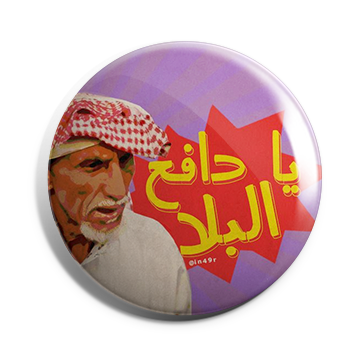 بروش يا دافع البلا