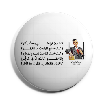 بروش اي حزن يبعث المطر؟