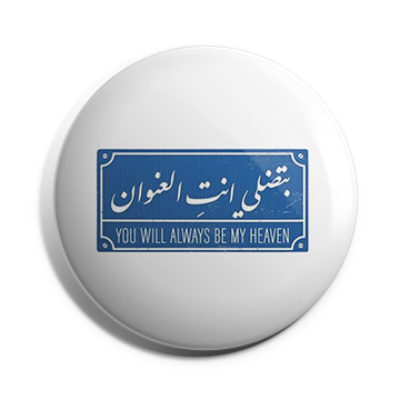 بروش بتضلي انت العنوان