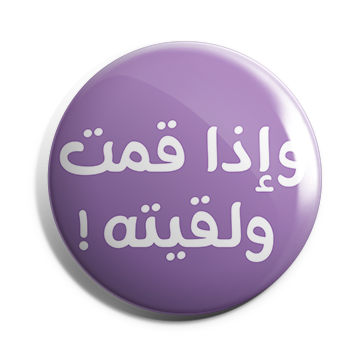 بروش اذا قمت ولقيته