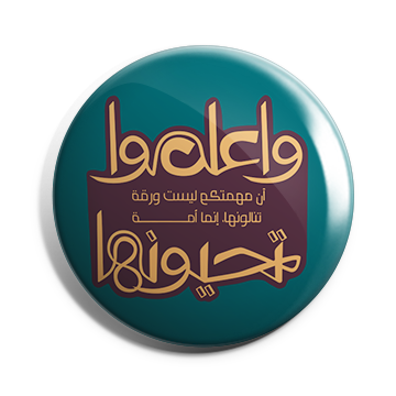 بروش واعلموا ان مهمتكم