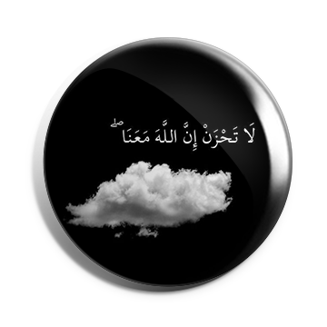 بروش لا تحزن فان الله معنا