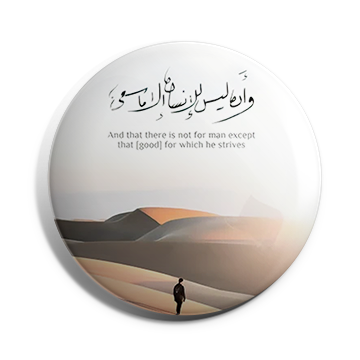 بروش وان ليس للانسان الا ما سعى