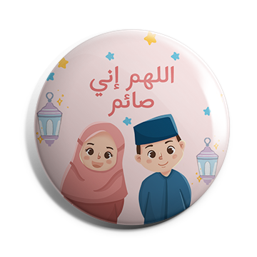 بروش اللهم اني صائم