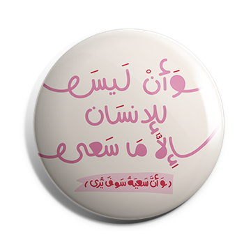 بروش وان ليس للانسان الا ما سعى