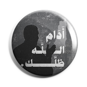 بروش أدام الله ظلك