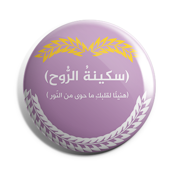 بروش سكينة الروح