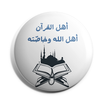 بروش أهل القرآن