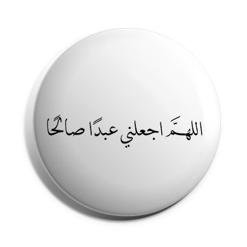 بروش اللهم اجعلني عبدا صالحا