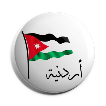بروش اردنية