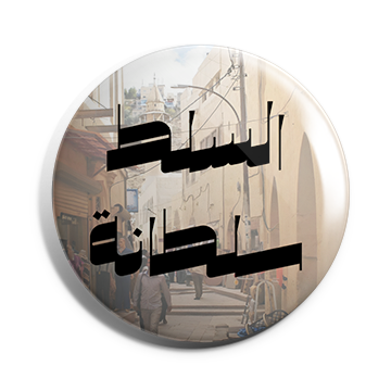 بروش السلط سلطانة