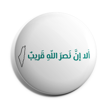 بروش الا ان نصر الله قريب