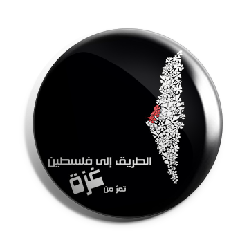 بروش الطريق الى فلسطين