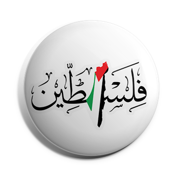 بروش فلسطين
