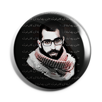 بروش باسل الاعرج