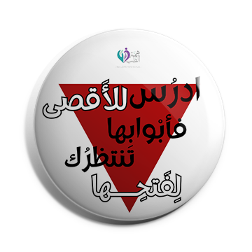 بروش للأقصى فابوابها تنتظرك لفتحها