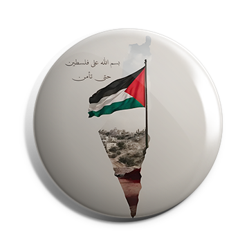 بروش بسم الله على فلسطين