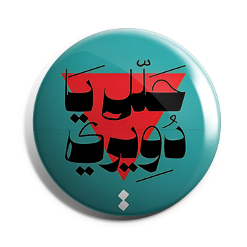 بروش حلل يا دويري