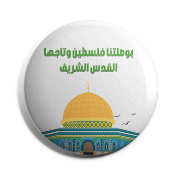 بروش بوصلتنا فلسطين