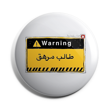 بروش طالب مرهق