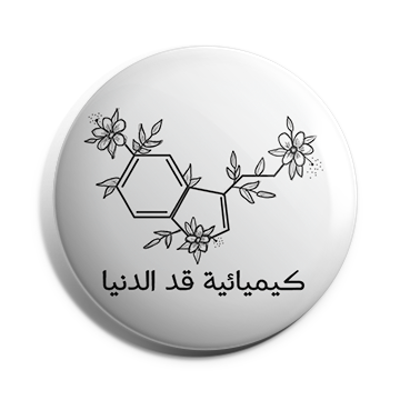 بروش كيميائية قد الدنيا