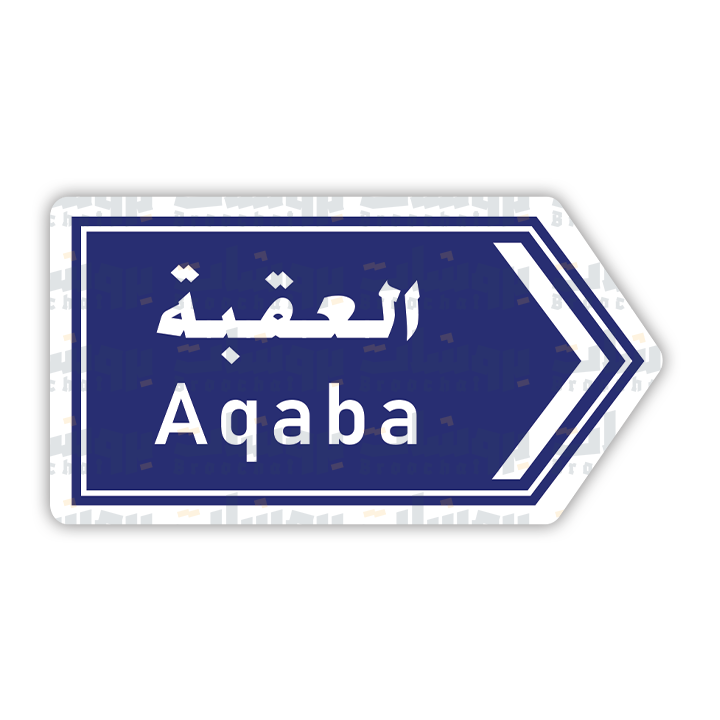 ستيكر العقبة