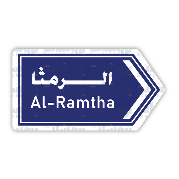 ستيكر الرمثا