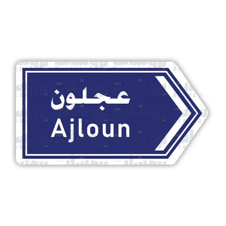 ستيكر عجلون