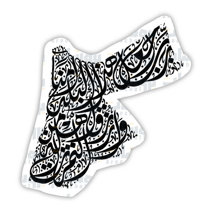 ستيكر خريطة الأردن (رب اجعل هذا البلد آمناً مطمئناً وارزق أهله من الثمرات)