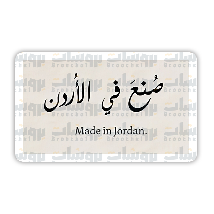 ستيكر صنع في الأردن