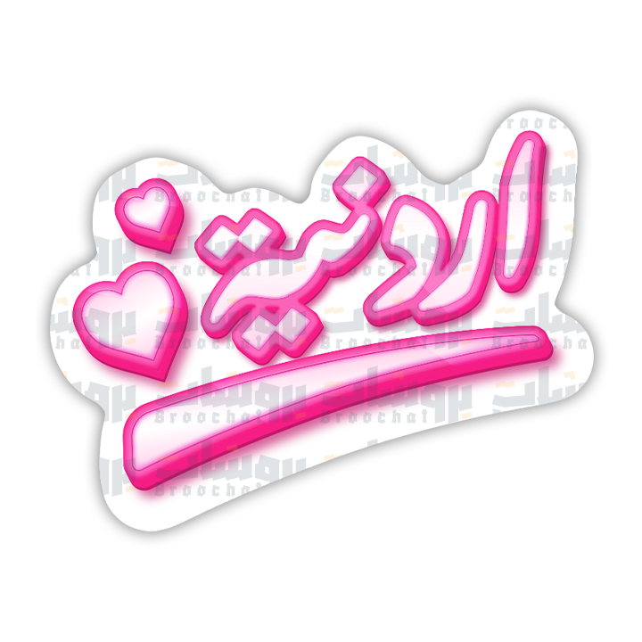 ستيكر اردنية
