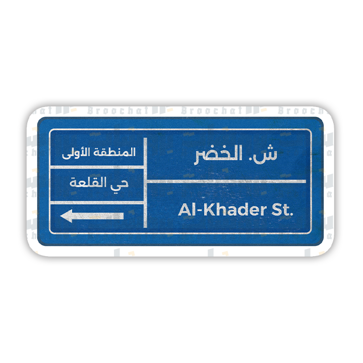 ستيكر ش.الخضر