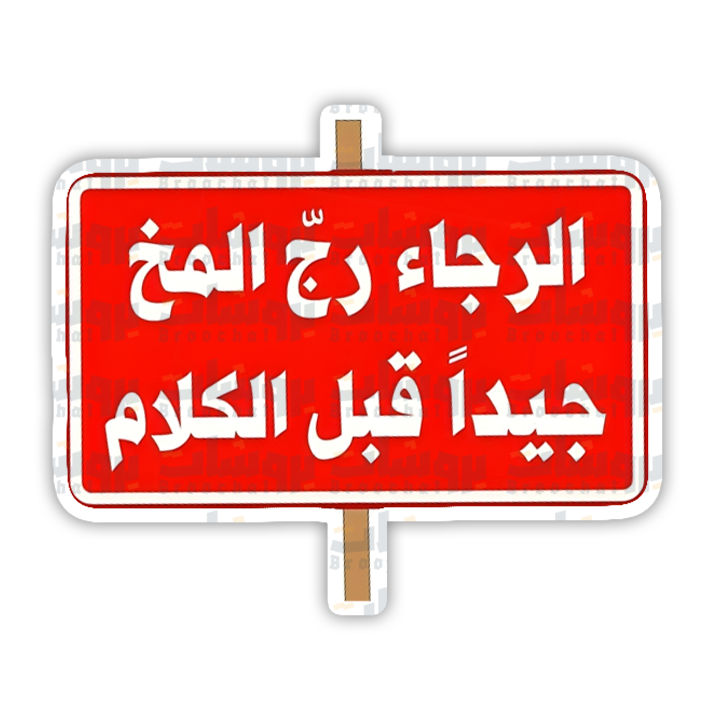ستيكر الرجاء رج المخ جيدا قبل الكلام