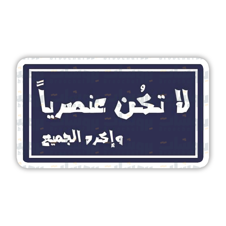 ستيكر لا تكن عنصريا وإكره الجميع