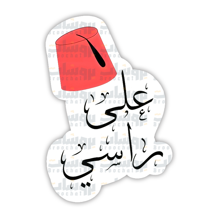 ستيكر على راسي