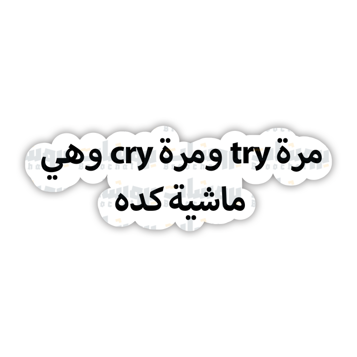 ستيكر مرة try ومرة cry وهي ماشية كده