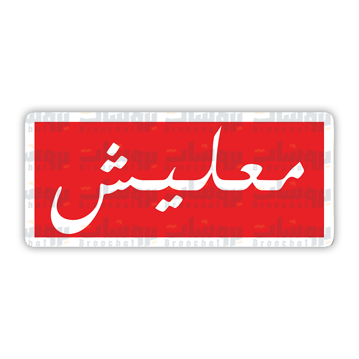 ستيكر معليش