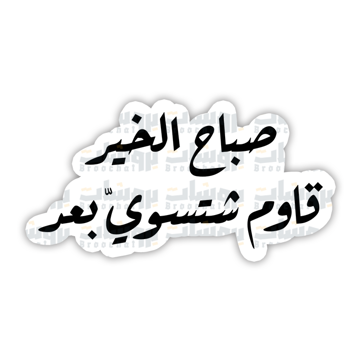 ستيكر صباح الخير قاوم شتسوي بعد