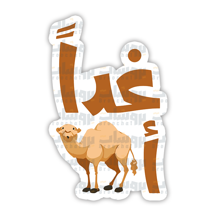 ستيكر غدا أجمل