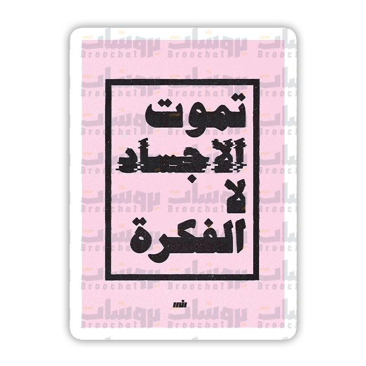 ستيكر تموت الأجساد لا الفكرة