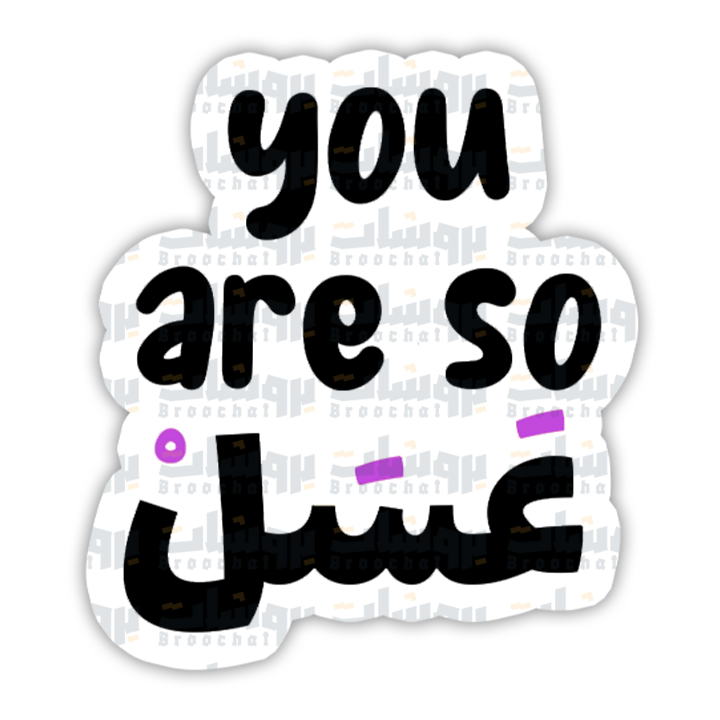 ستيكر you are so عسل