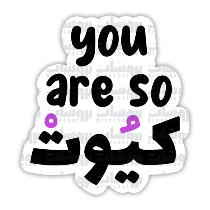 ستيكر you are so كيوت