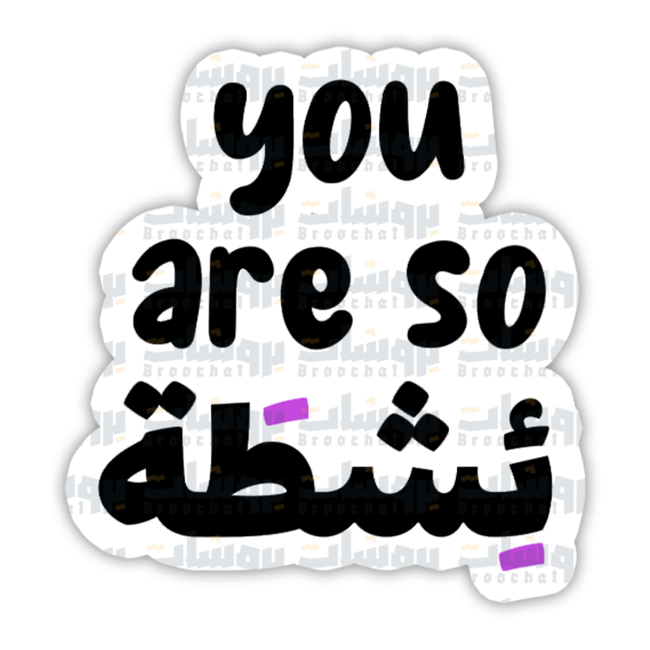 ستيكر you are so ئشطة
