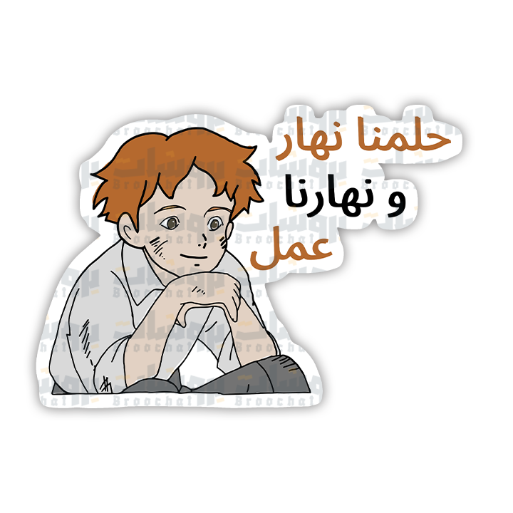 ستيكر حلمنا نهار ونهارنا عمل