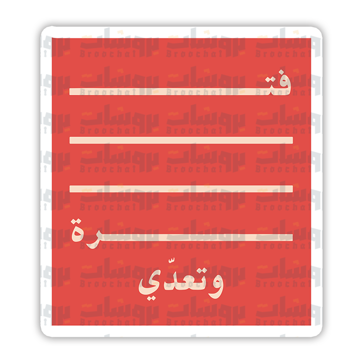 ستيكر فترة وتعدي