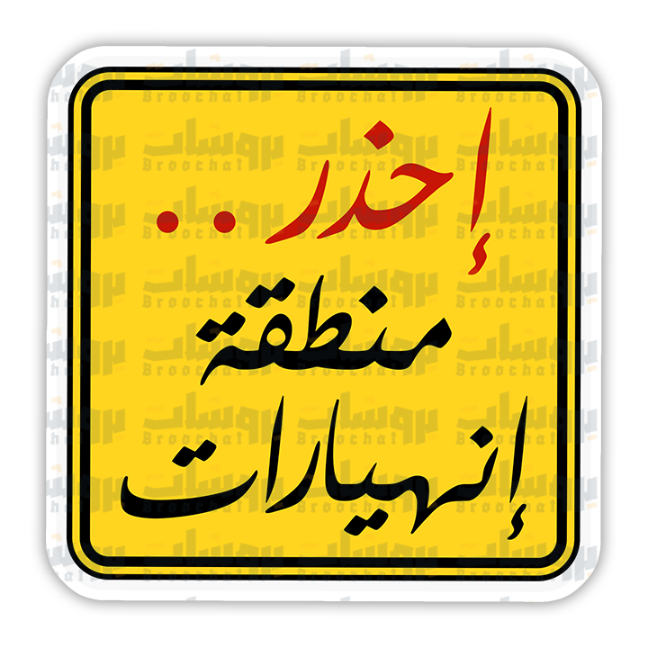 ستيكر إحذر منطقة إنهيارات