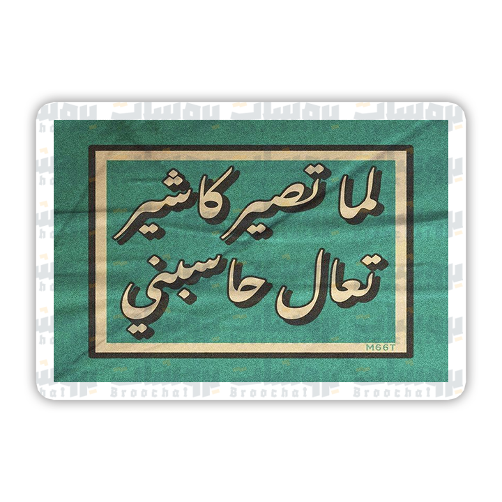 ستيكر لما تصير كاشير تعال حاسبني