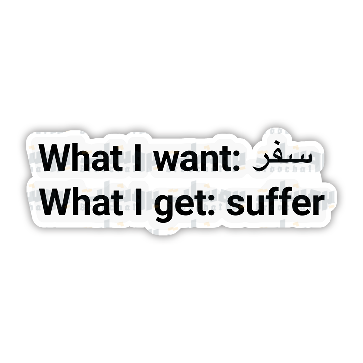 What I want سفر What I get: suffer Sticker